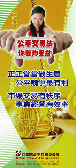 消費新生活運動海報：公平交易法